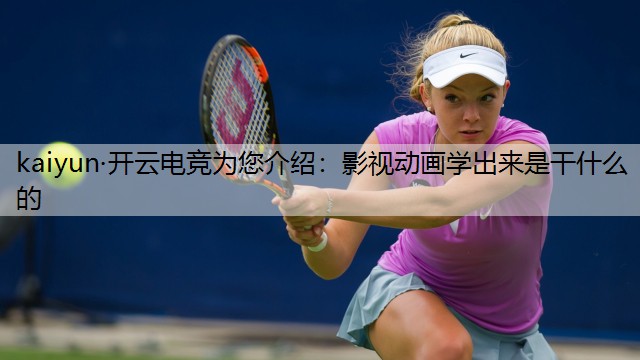 影视动画学出来是干什么的