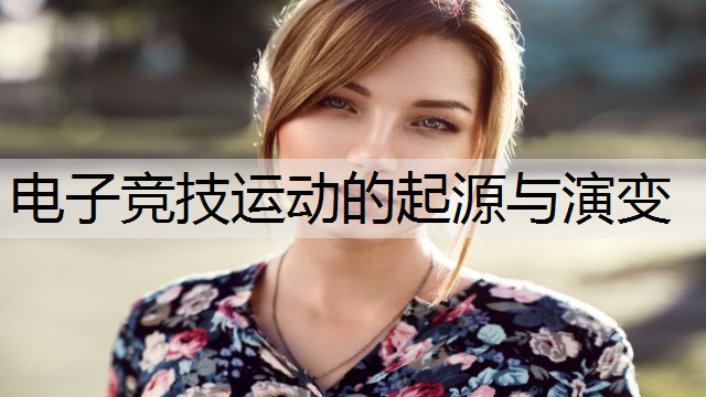 电子竞技运动的起源与演变