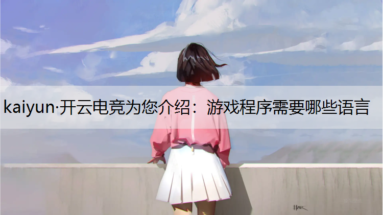 游戏程序需要哪些语言