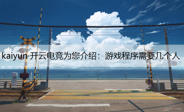 游戏程序需要几个人