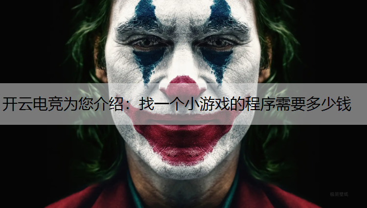 找一个小游戏的程序需要多少钱