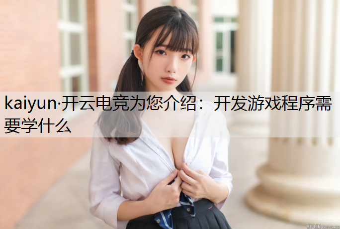 开发游戏程序需要学什么