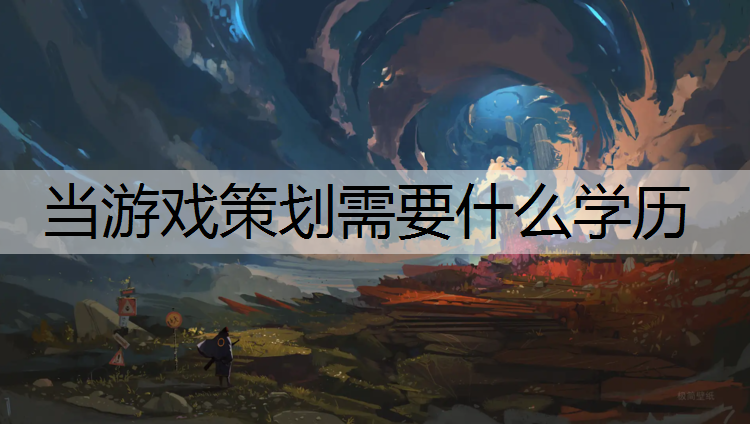当游戏策划需要什么学历