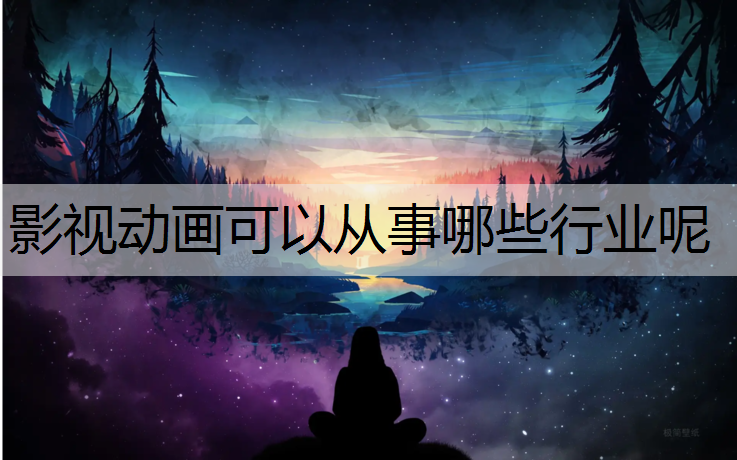 影视动画可以从事哪些行业呢