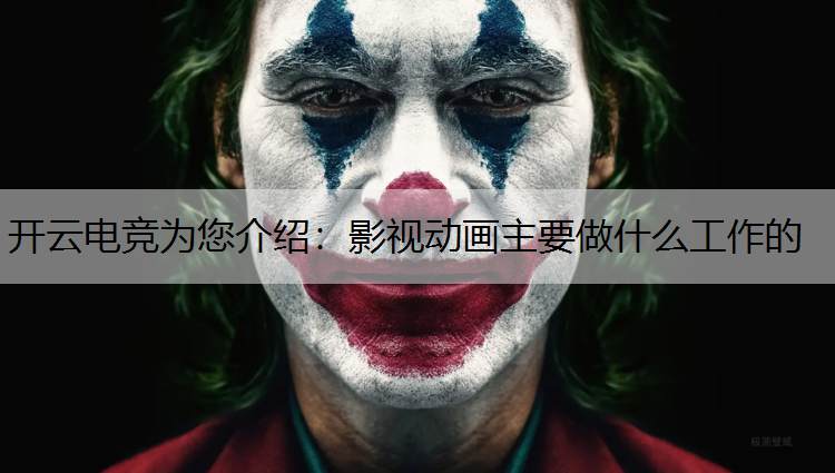 影视动画主要做什么工作的