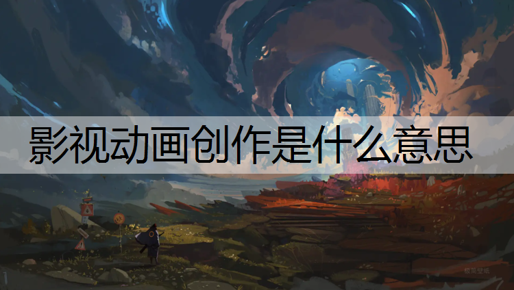 影视动画创作是什么意思