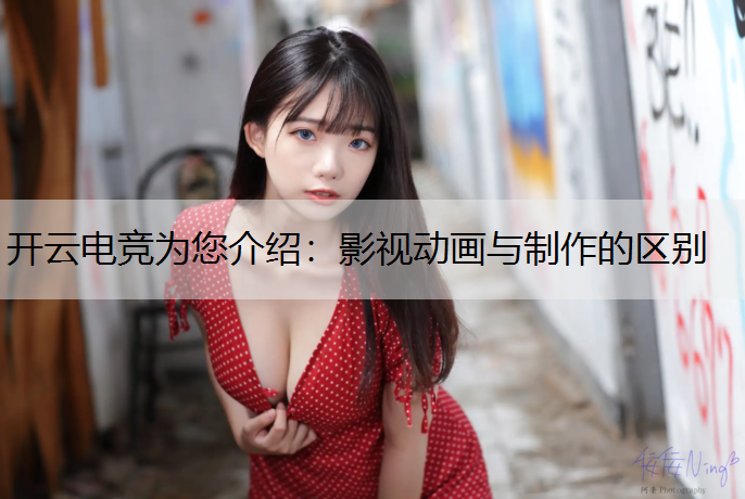 影视动画与制作的区别