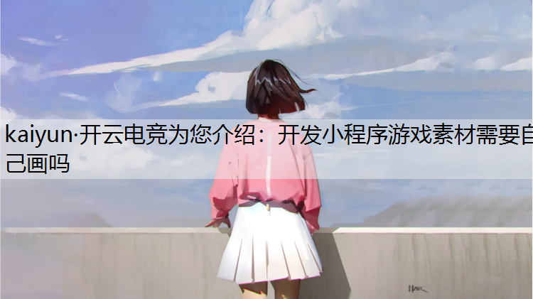 开发小程序游戏素材需要自己画吗
