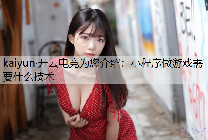 小程序做游戏需要什么技术