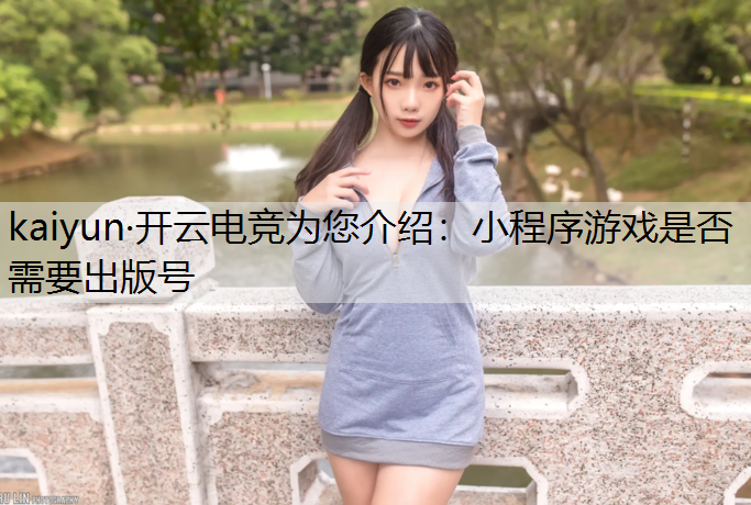 小程序游戏是否需要出版号