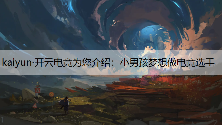 小男孩梦想做电竞选手