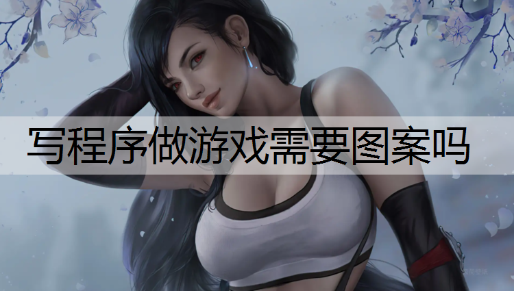 写程序做游戏需要图案吗