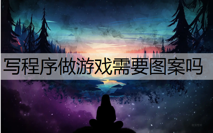写程序做游戏需要图案吗