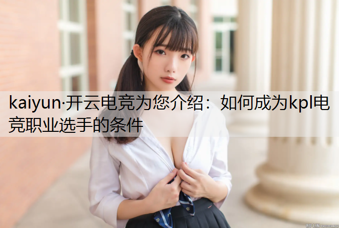 如何成为kpl电竞职业选手的条件