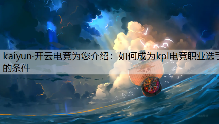 如何成为kpl电竞职业选手的条件
