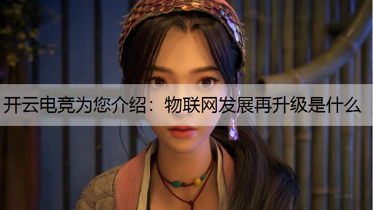 物联网发展再升级是什么