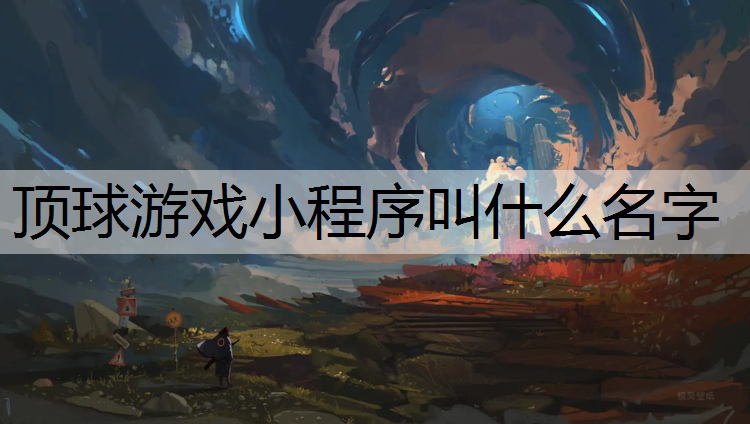 顶球游戏小程序叫什么名字