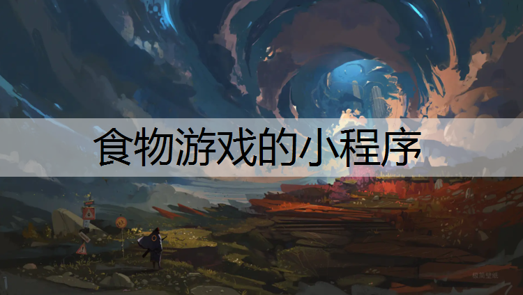 食物游戏的小程序