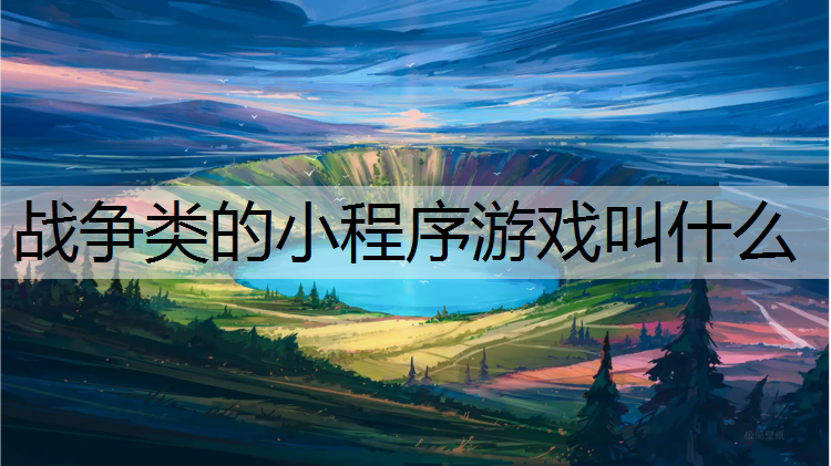 战争类的小程序游戏叫什么
