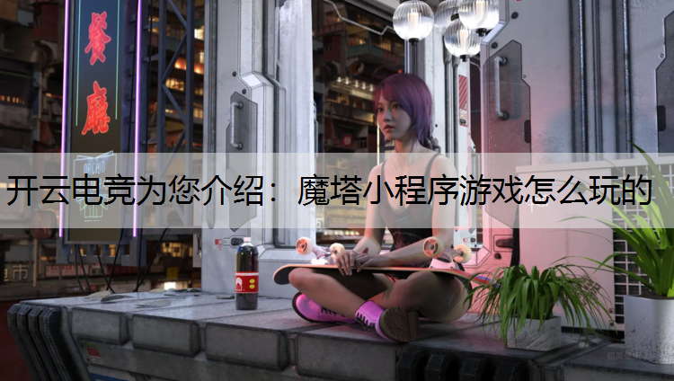 魔塔小程序游戏怎么玩的