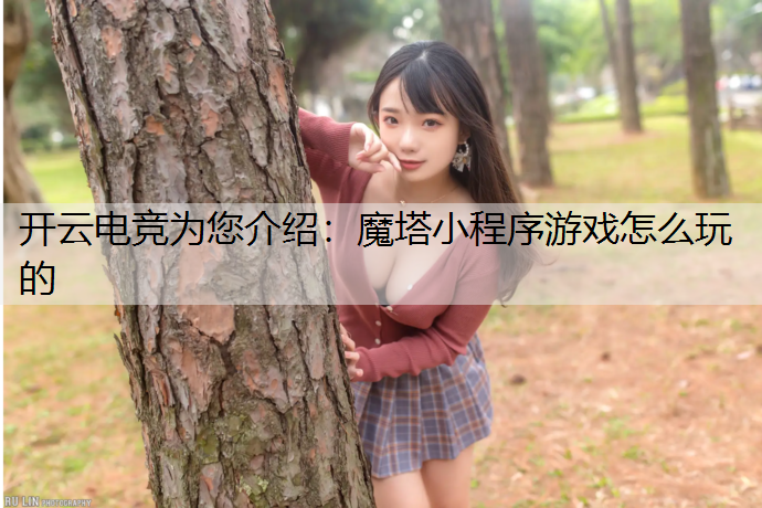 魔塔小程序游戏怎么玩的