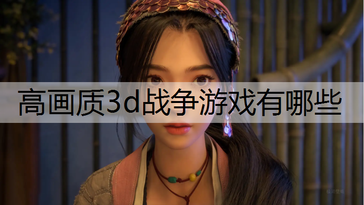 高画质3d战争游戏有哪些