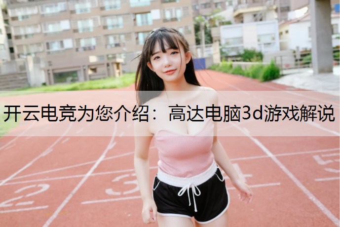 高达电脑3d游戏解说
