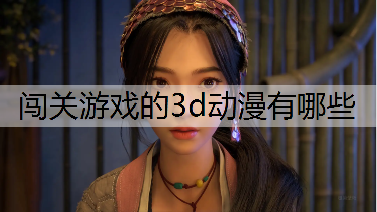 闯关游戏的3d动漫有哪些