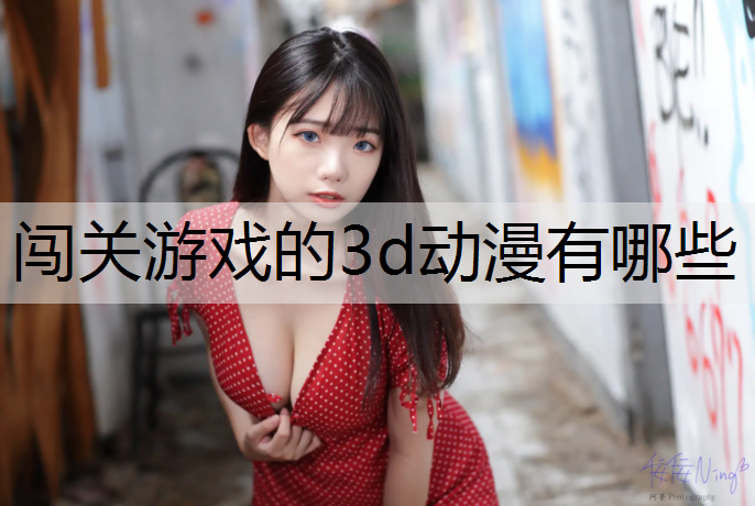闯关游戏的3d动漫有哪些