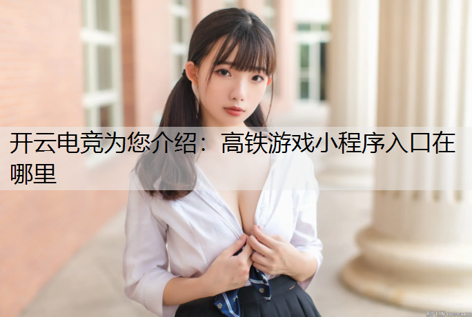 高铁游戏小程序入口在哪里