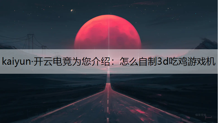 怎么自制3d吃鸡游戏机
