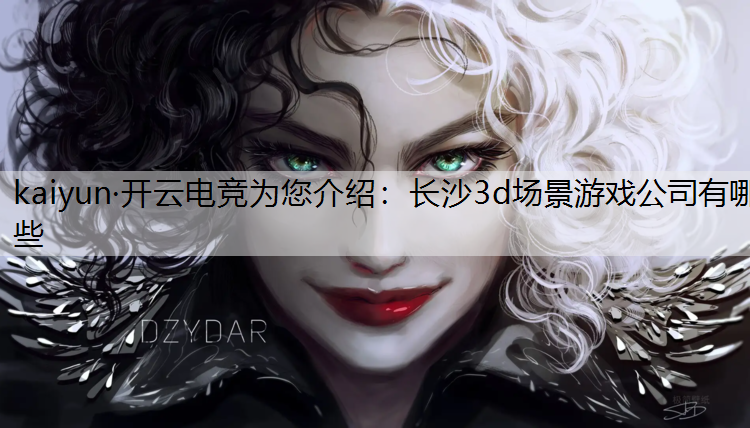 长沙3d场景游戏公司有哪些