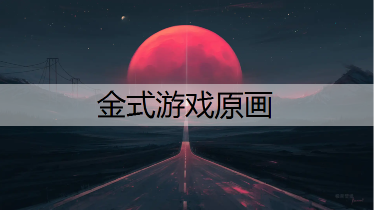 金式游戏原画