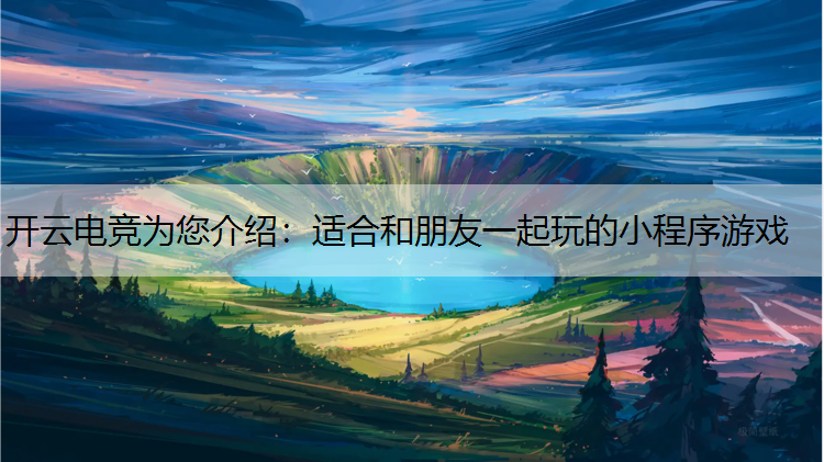 适合和朋友一起玩的小程序游戏