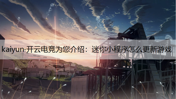 迷你小程序怎么更新游戏