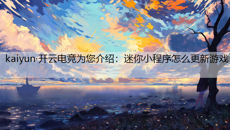 迷你小程序怎么更新游戏