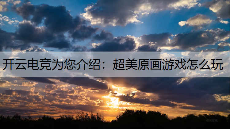 超美原画游戏怎么玩
