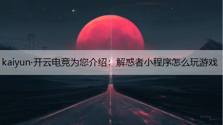 解惑者小程序怎么玩游戏