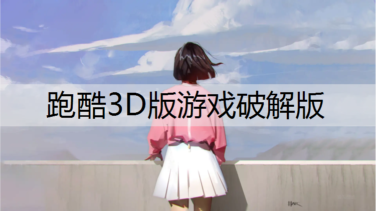 跑酷3D版游戏破解版