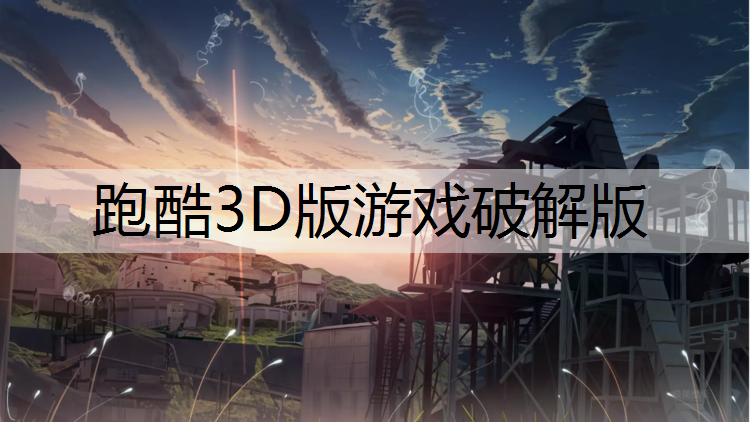 跑酷3D版游戏破解版