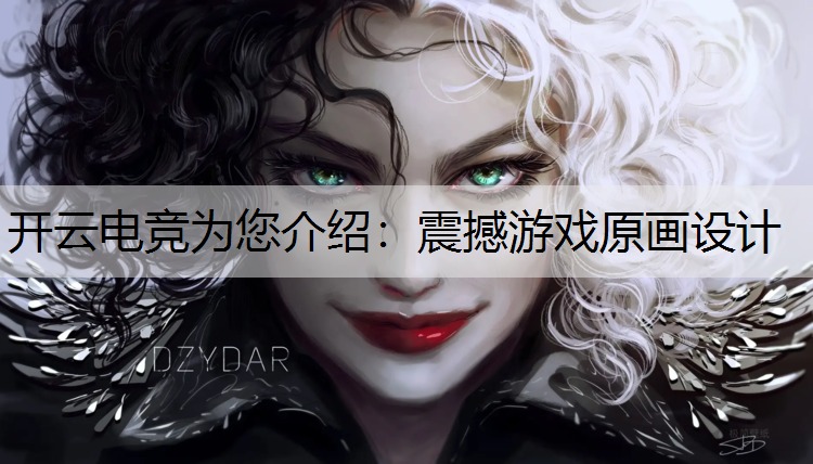震撼游戏原画设计