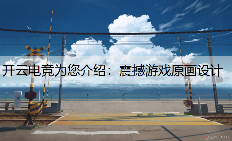 震撼游戏原画设计