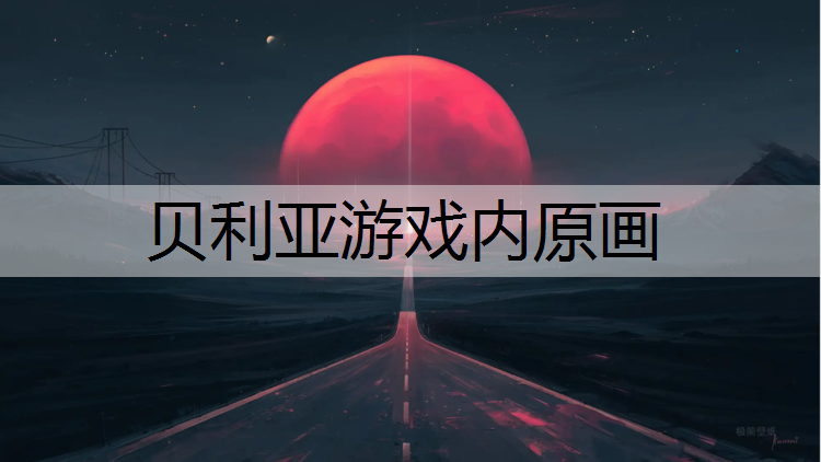 贝利亚游戏内原画