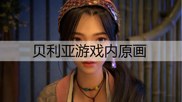 贝利亚游戏内原画