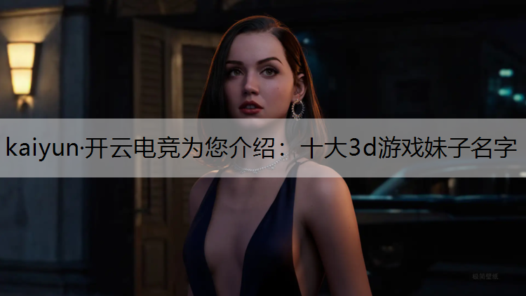 十大3d游戏妹子名字
