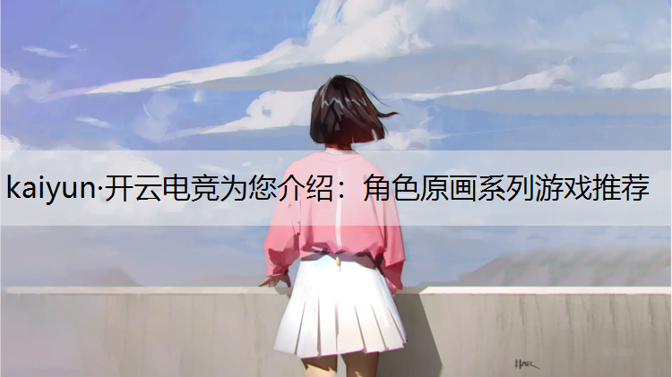 角色原画系列游戏推荐