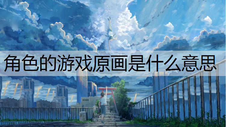 角色的游戏原画是什么意思