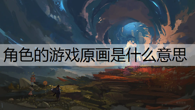 角色的游戏原画是什么意思