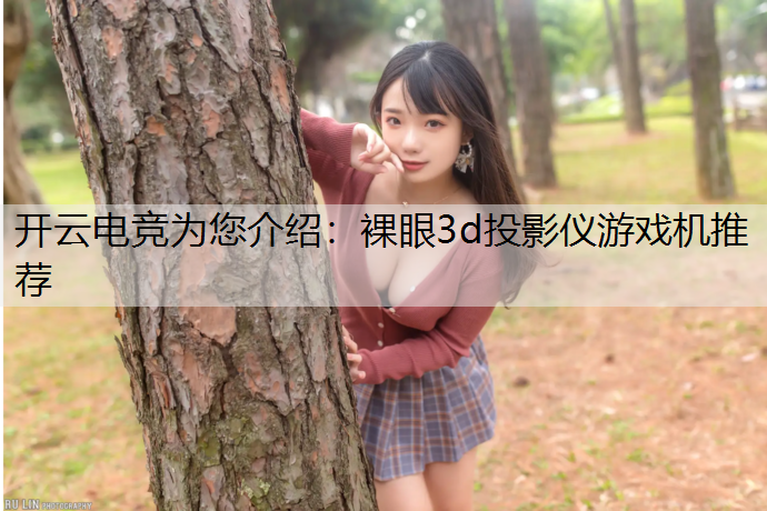 裸眼3d投影仪游戏机推荐