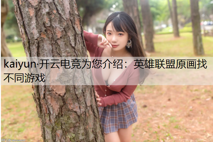 英雄联盟原画找不同游戏